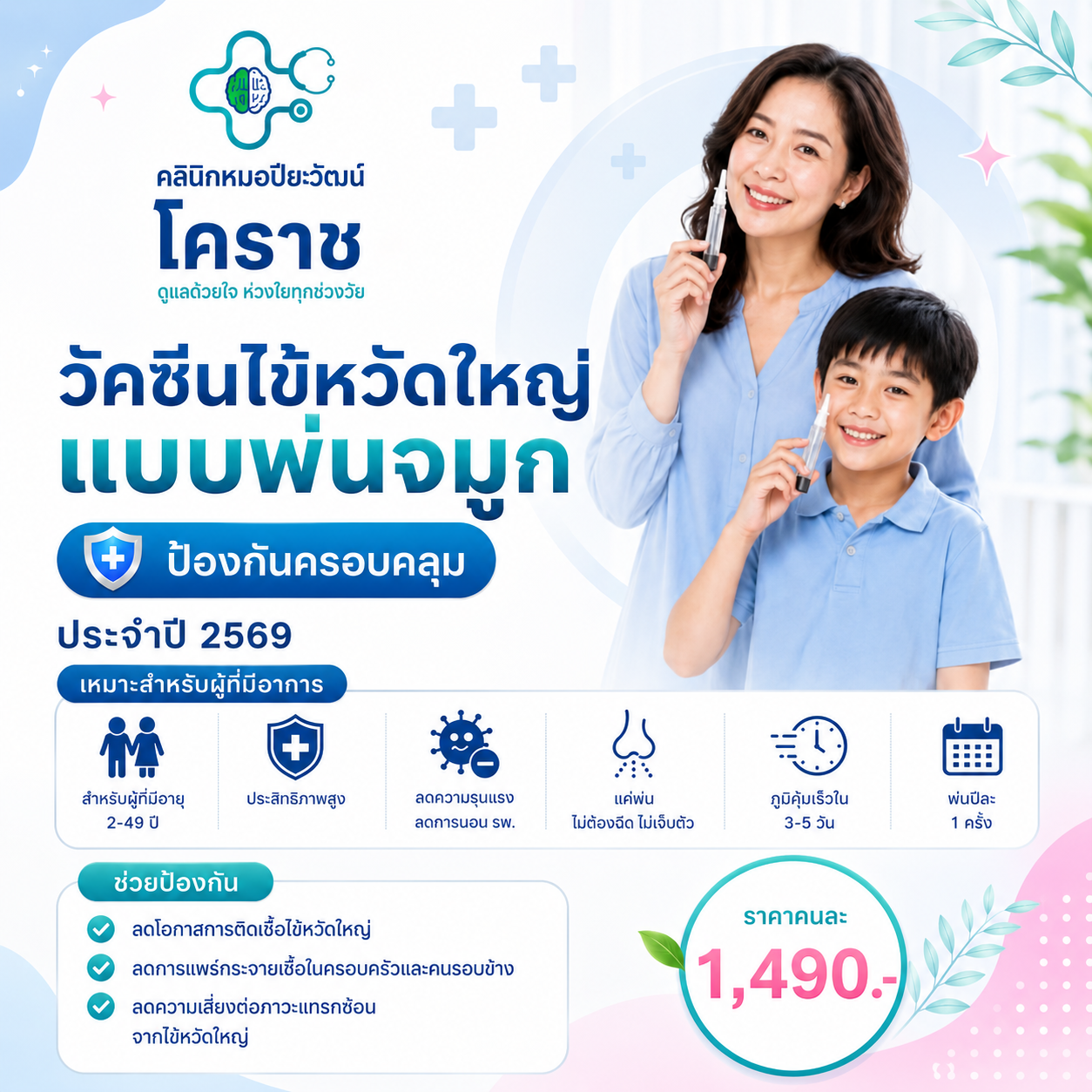 วัคซีนชนิดพ่นจมูก